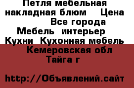 Петля мебельная накладная блюм  › Цена ­ 100 - Все города Мебель, интерьер » Кухни. Кухонная мебель   . Кемеровская обл.,Тайга г.